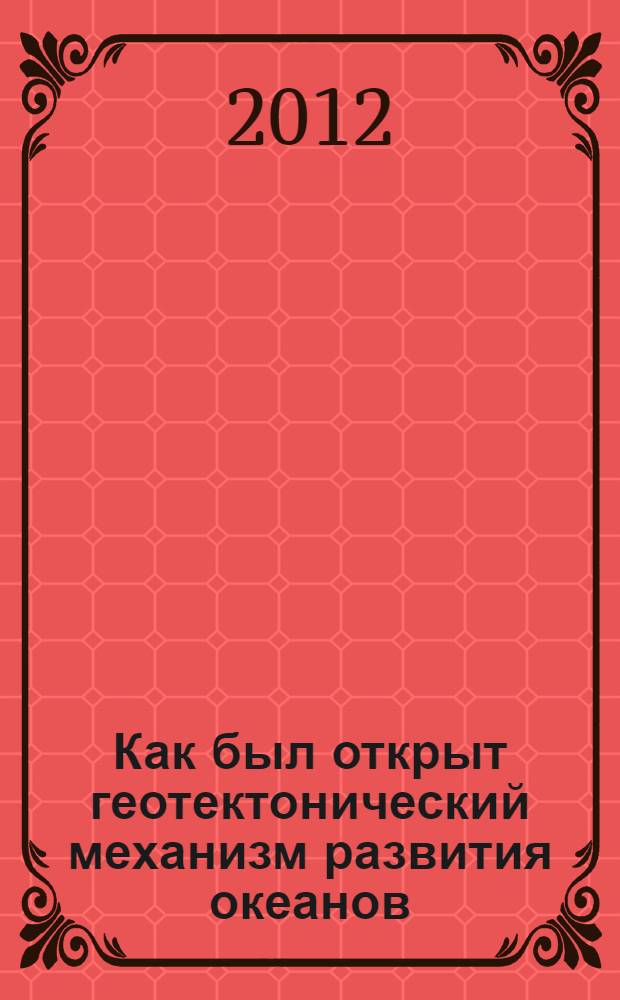 Как был открыт геотектонический механизм развития океанов