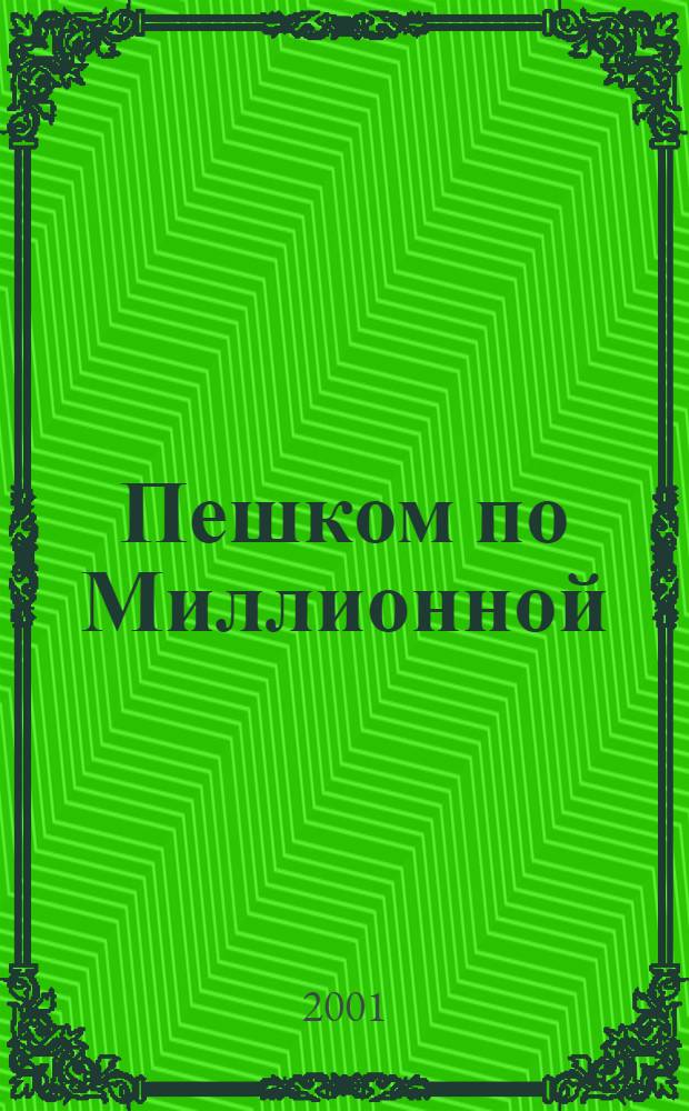 Пешком по Миллионной
