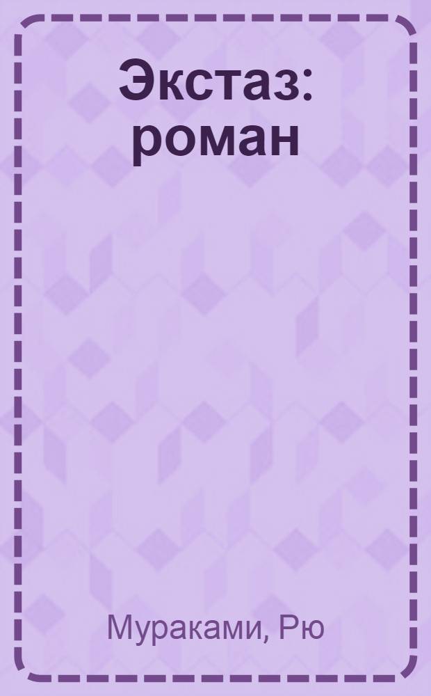 Экстаз : роман
