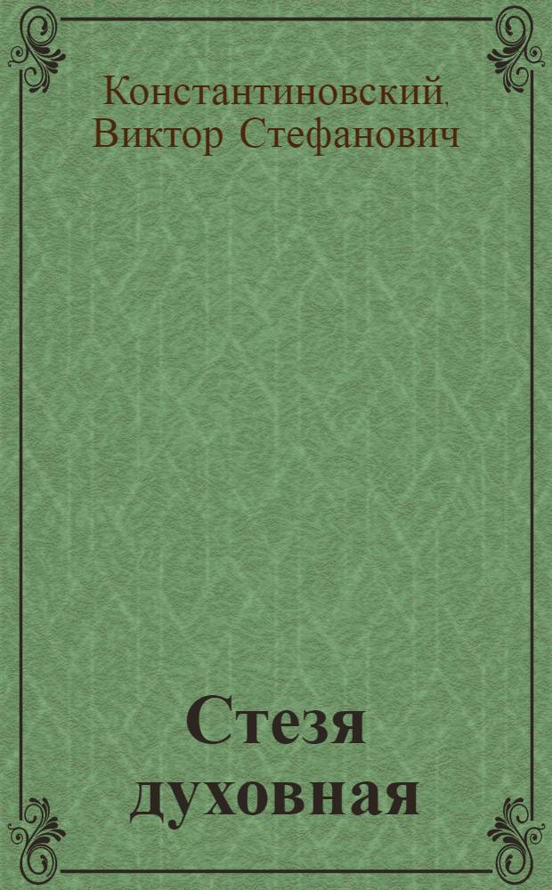Стезя духовная: сочинения уфимского священника В.С. Константиновского
