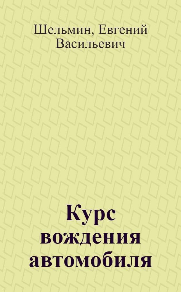 Курс вождения автомобиля