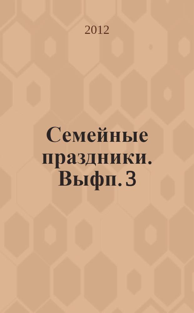 Семейные праздники. Выфп. 3
