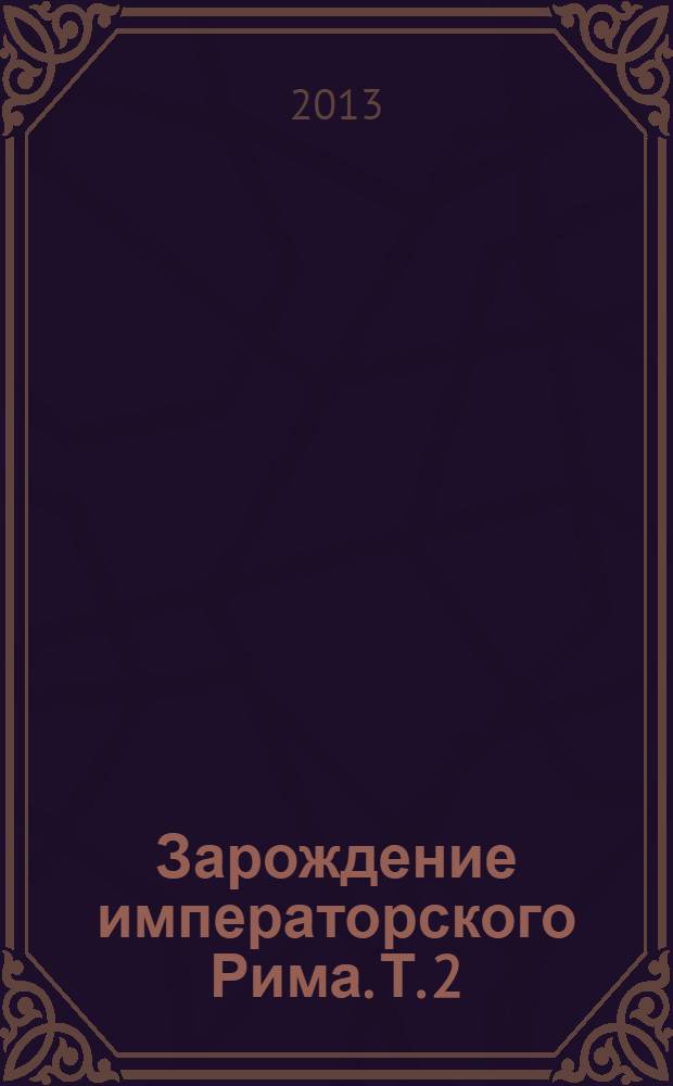 Зарождение императорского Рима. Т. 2 : Революция - рубежи Милосердия