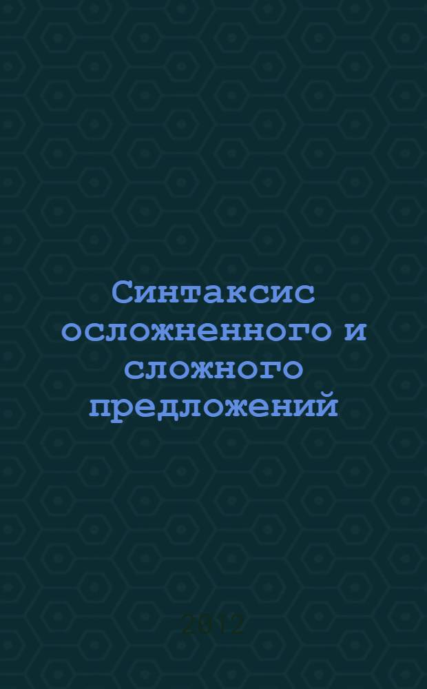 Синтаксис осложненного и сложного предложений : учебно-методическое пособие