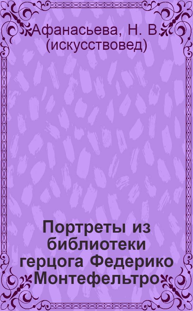 Портреты из библиотеки герцога Федерико Монтефельтро