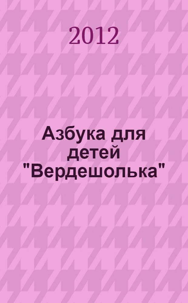Азбука для детей "Вердешолька"
