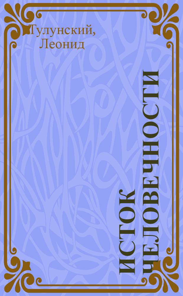 Исток человечности : роман