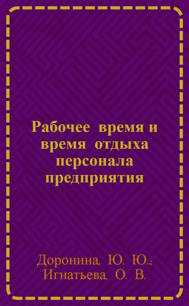 Рабочее время и время отдыха персонала предприятия: учебно-метод. пособие к практич. занятиям