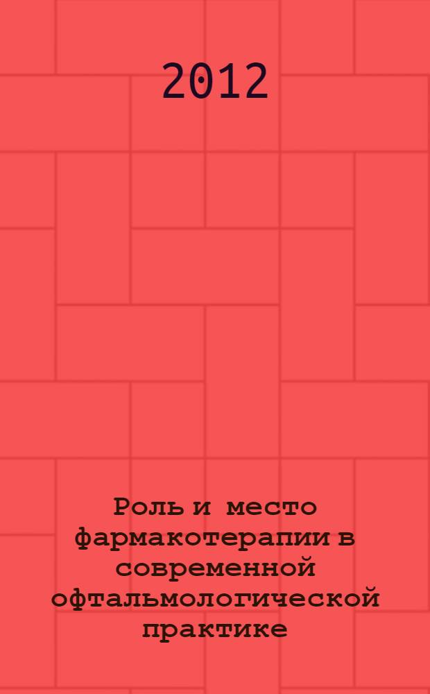 Роль и место фармакотерапии в современной офтальмологической практике : III Всероссийская научная конференция с международным участием, 13-14 декабря 2012 г. : тезисы докладов