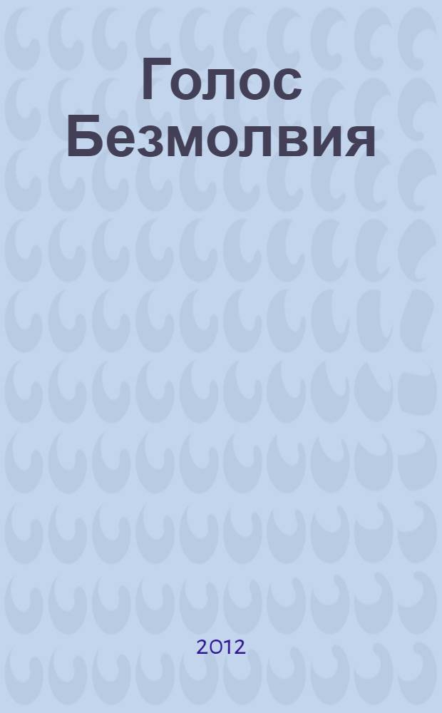 Голос Безмолвия : избранные статьи : перевод с английского