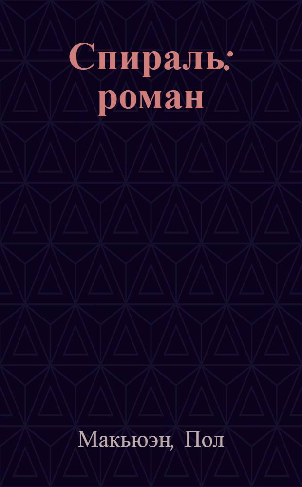 Спираль : роман