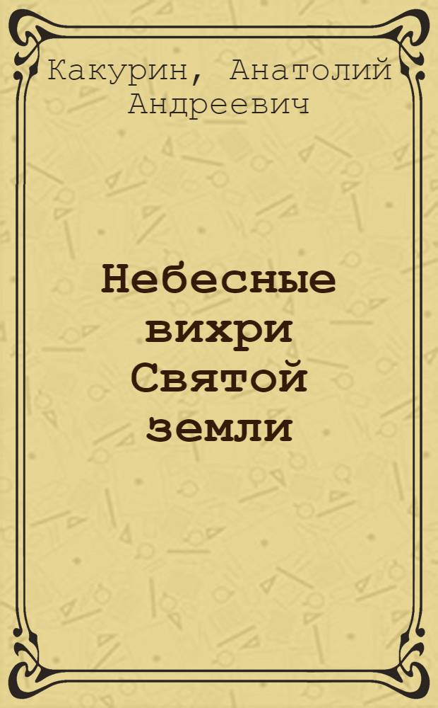 Небесные вихри Святой земли : духовность и становление ислама