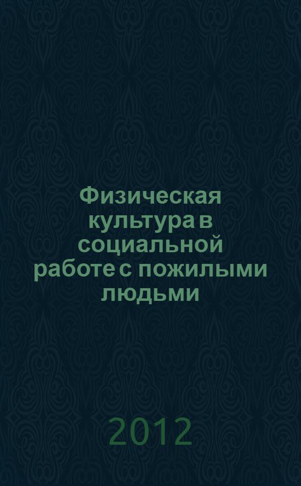 Физическая культура в социальной работе с пожилыми людьми : учебное пособие