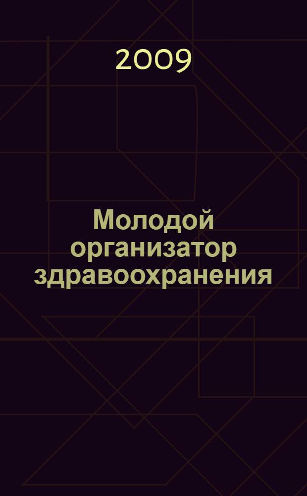 Молодой организатор здравоохранения : сборник научных статей студентов и молодых ученых, посвященный памяти профессора В.К. Сологуба