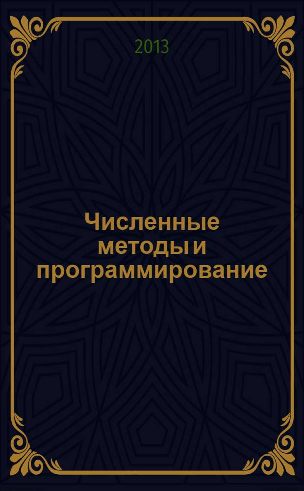 Численные методы и программирование : учебное пособие для студентов учреждений среднего профессионального образования, обучающихся по группе специальностей "Информатика и вычислительная техника"