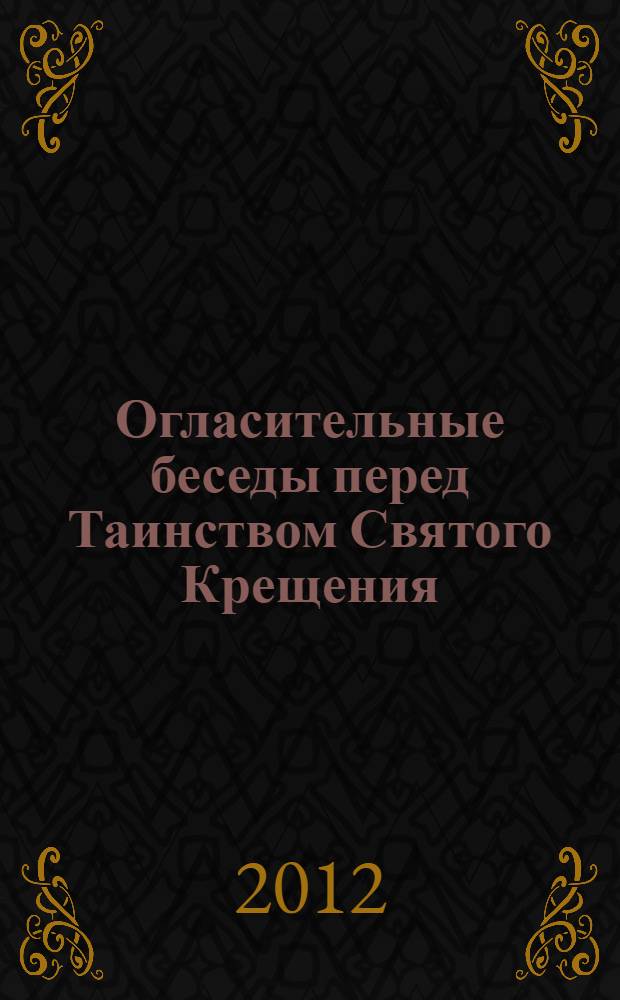 Огласительные беседы перед Таинством Святого Крещения