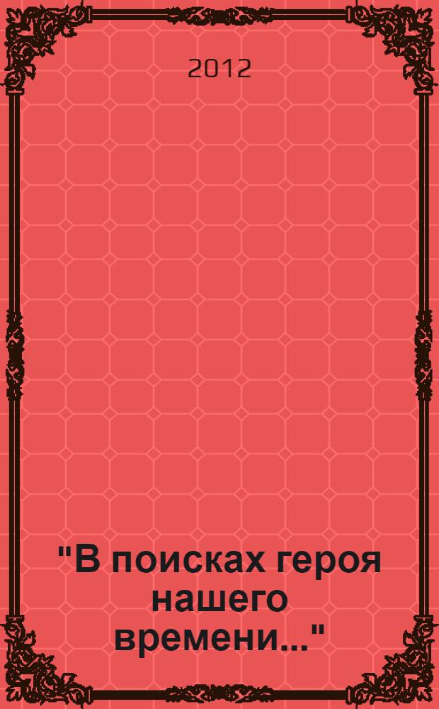 "В поисках героя нашего времени..." : по роману В. Пелевина "Generation П" : учебно-методическое пособие