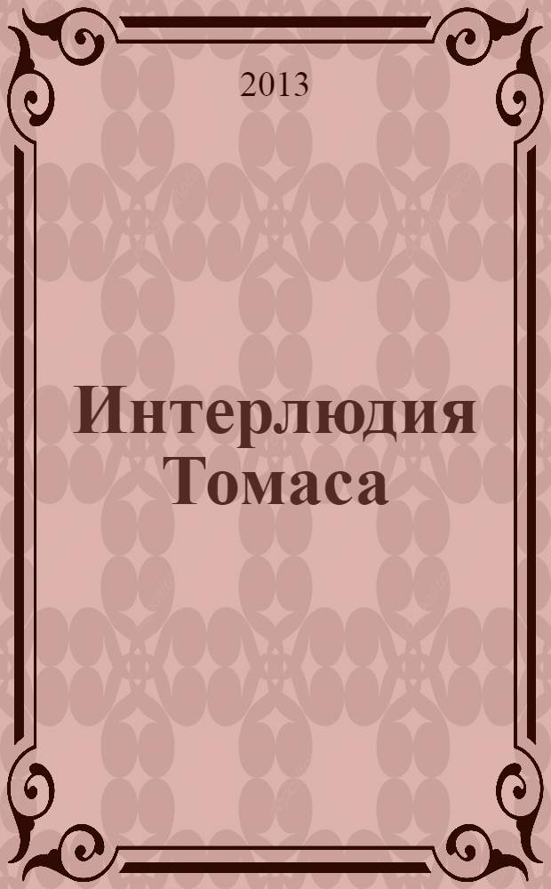 Интерлюдия Томаса