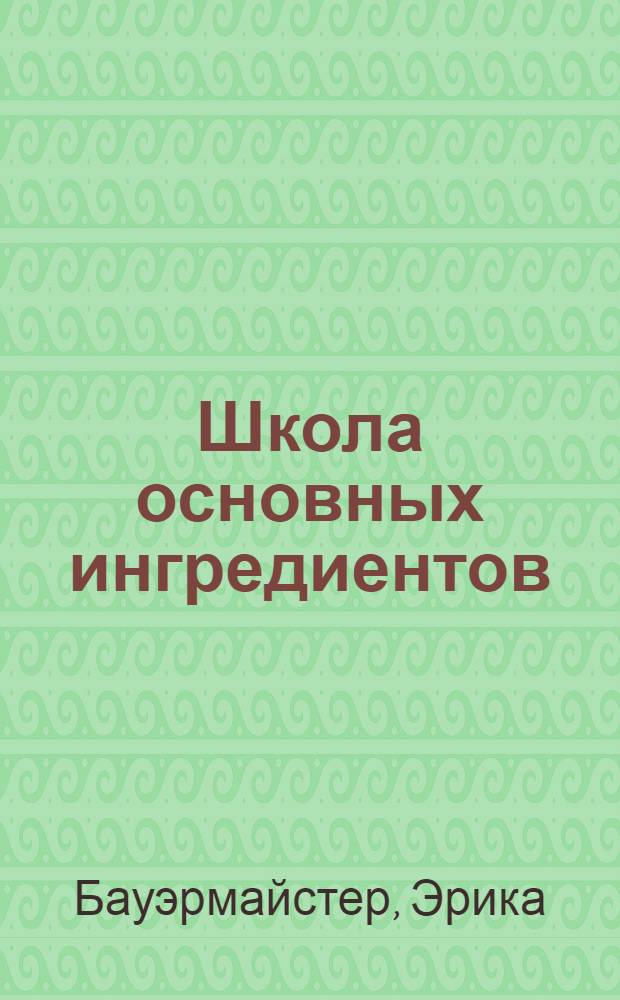 Школа основных ингредиентов : роман