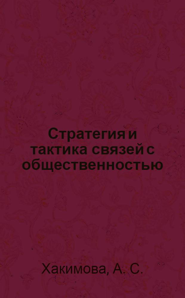 Стратегия и тактика связей с общественностью : практикум