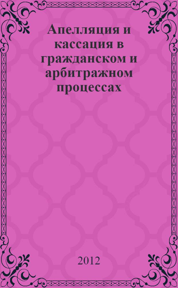 Апелляция и кассация в гражданском и арбитражном процессах : учебное пособие для студентов очного и заочного отделения юридического факультета