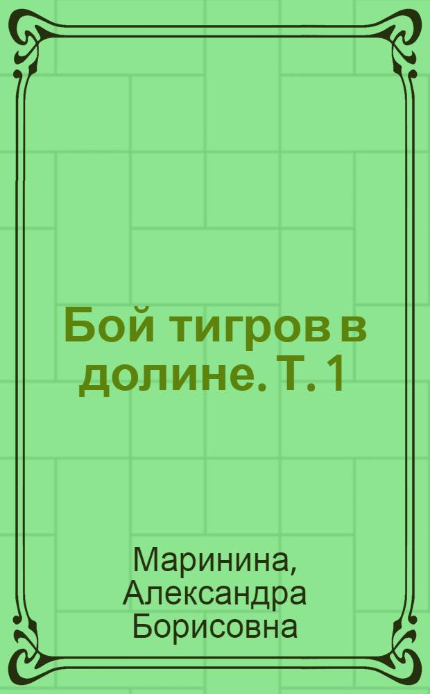 Бой тигров в долине. Т. 1