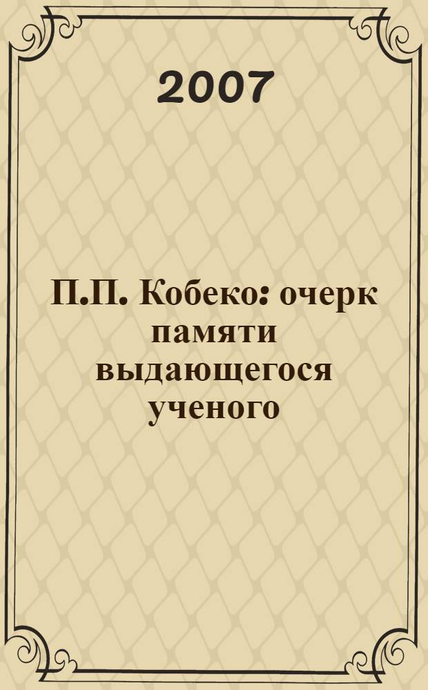 П.П. Кобеко : очерк памяти выдающегося ученого
