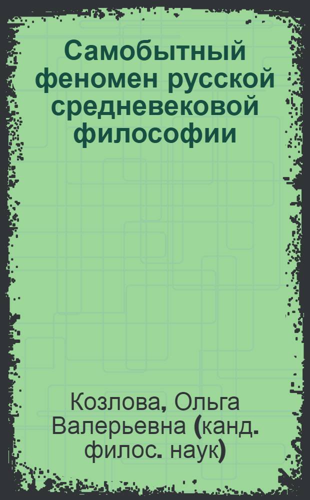 Самобытный феномен русской средневековой философии : монография