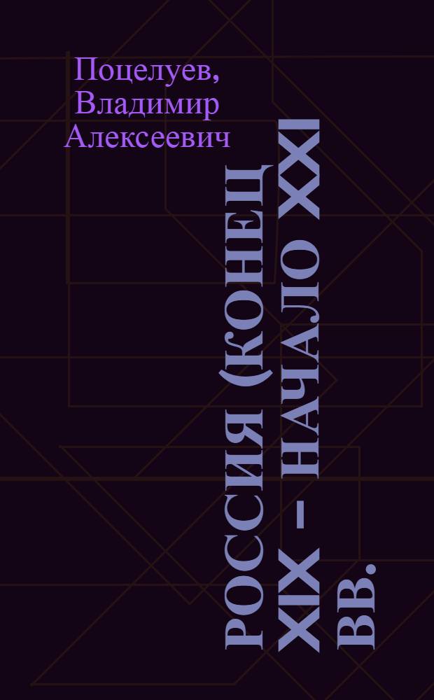 Россия (конец XIX - начало XXI вв.) : в 7 т.