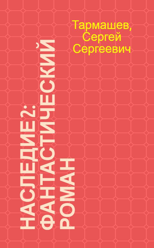 Наследие 2 : фантастический роман