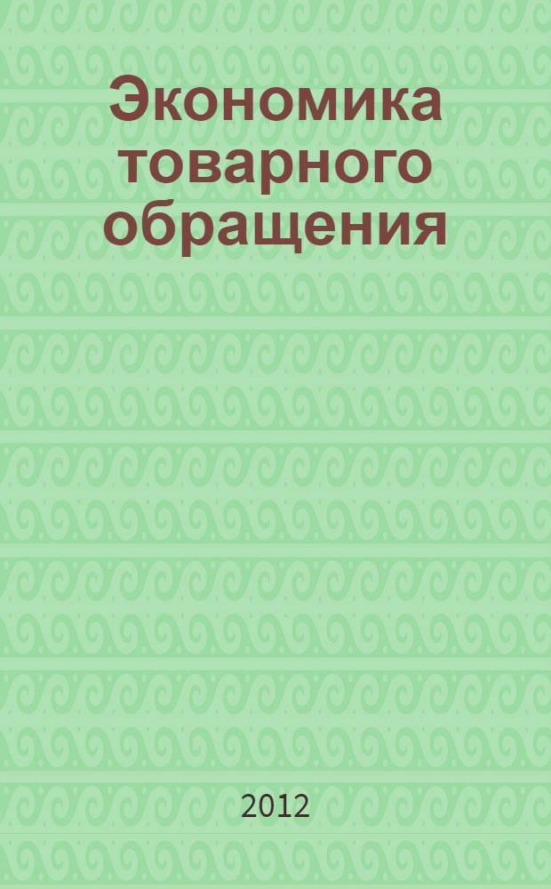 Экономика товарного обращения : учебное пособие