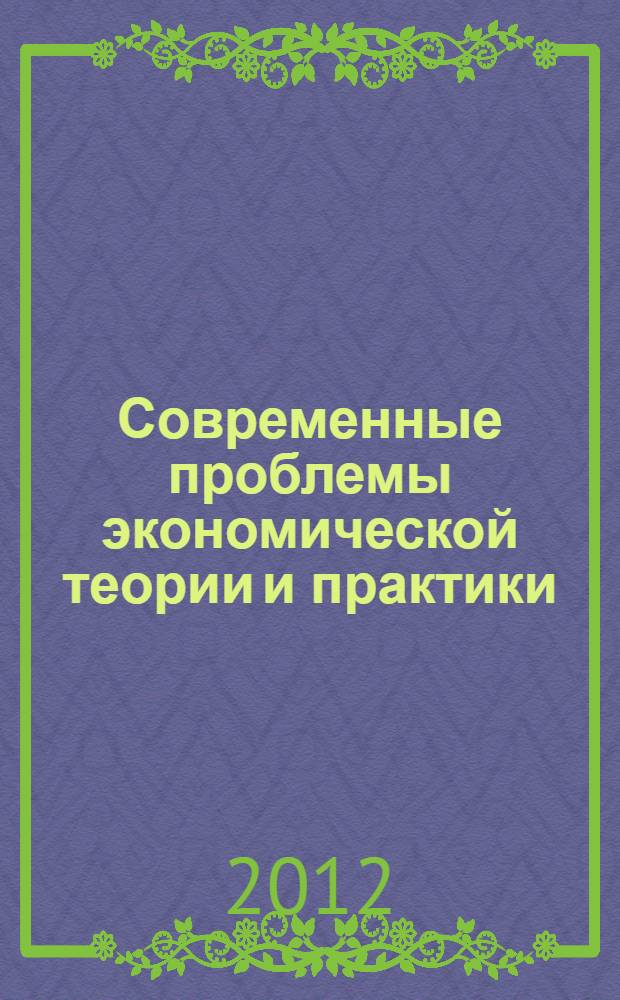 Современные проблемы экономической теории и практики : (по материалам РЭК-2009) : сборник материалов тематических конференций, проходивших в рамках Конгресса