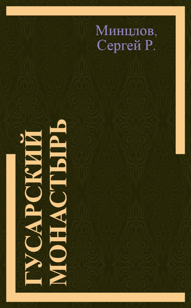 Гусарский монастырь : роман