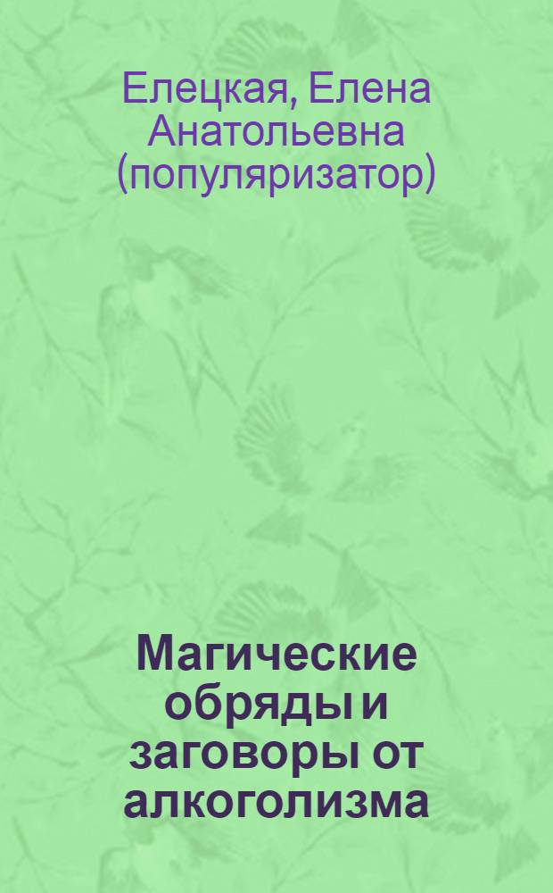 Магические обряды и заговоры от алкоголизма