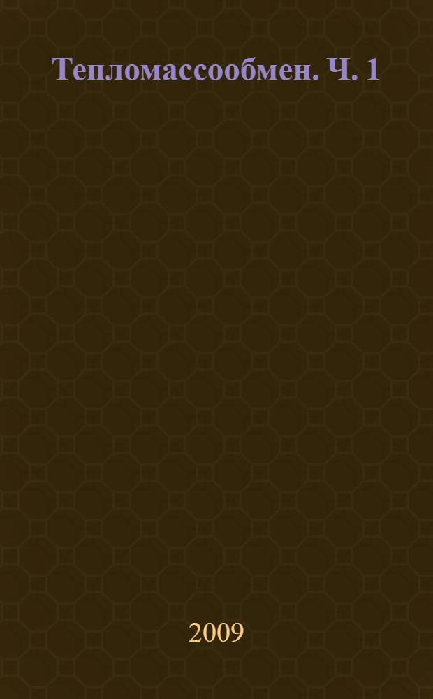 Тепломассообмен. Ч. 1 : Термодинамика