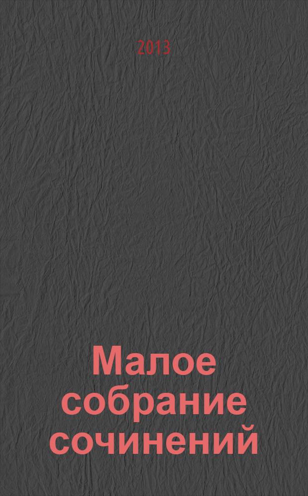 Малое собрание сочинений