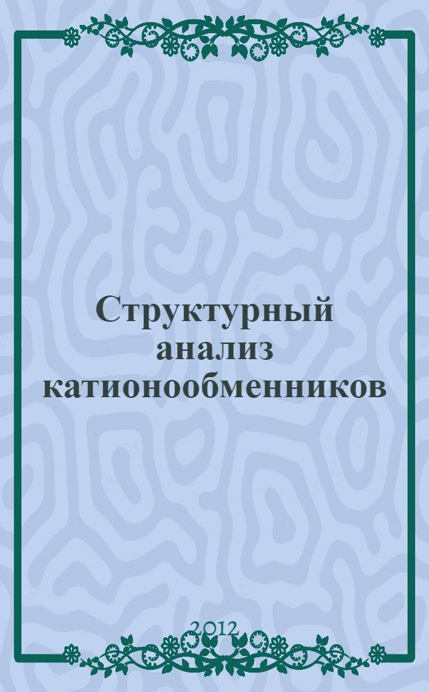 Структурный анализ катионообменников : монография