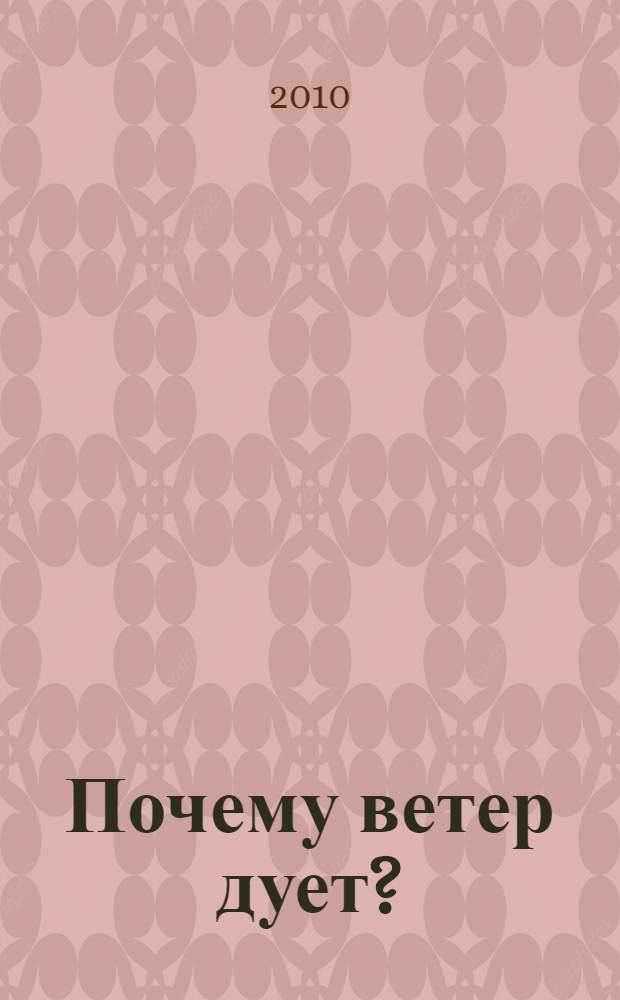 Почему ветер дует? : 40 опытов, экспериментов, удивительных фактов : для детей 5-7 лет