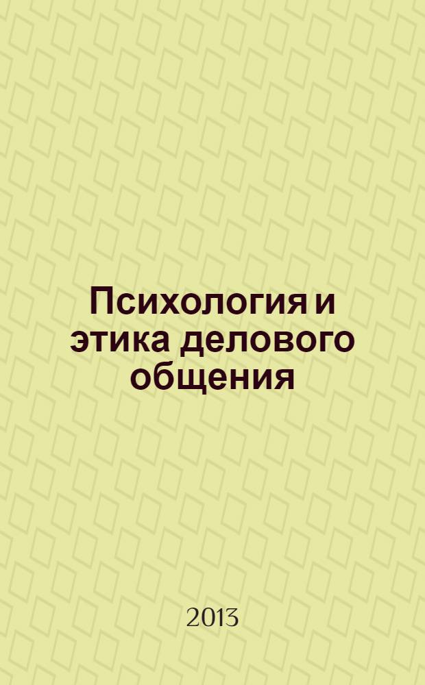 Психология и этика делового общения : учебник для бакалавров : для студентов высших учебных заведений, обучающихся по экономическим направлениям и специальностям : углубленный курс