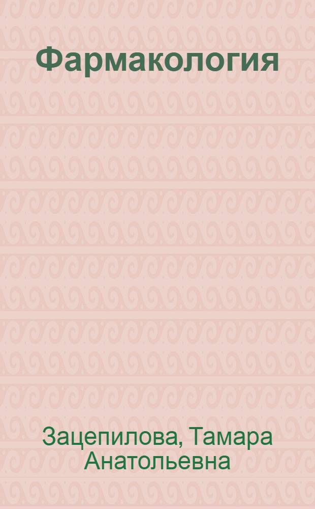 Фармакология : учебник : для студентов медицинских и фармацевтических вузов, обучающихся по специальности 060301 "Фармация"