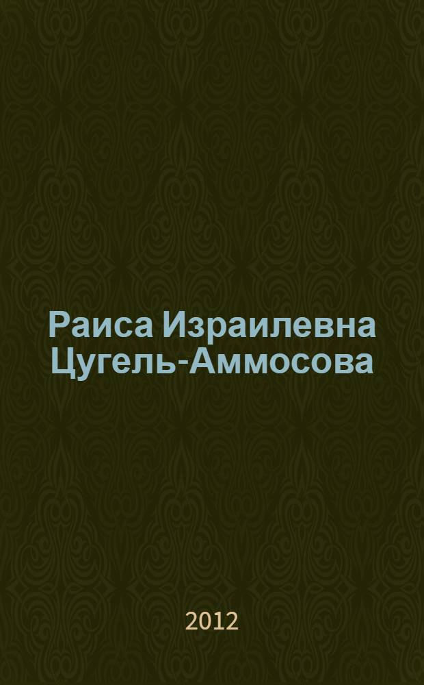 Раиса Израилевна Цугель-Аммосова