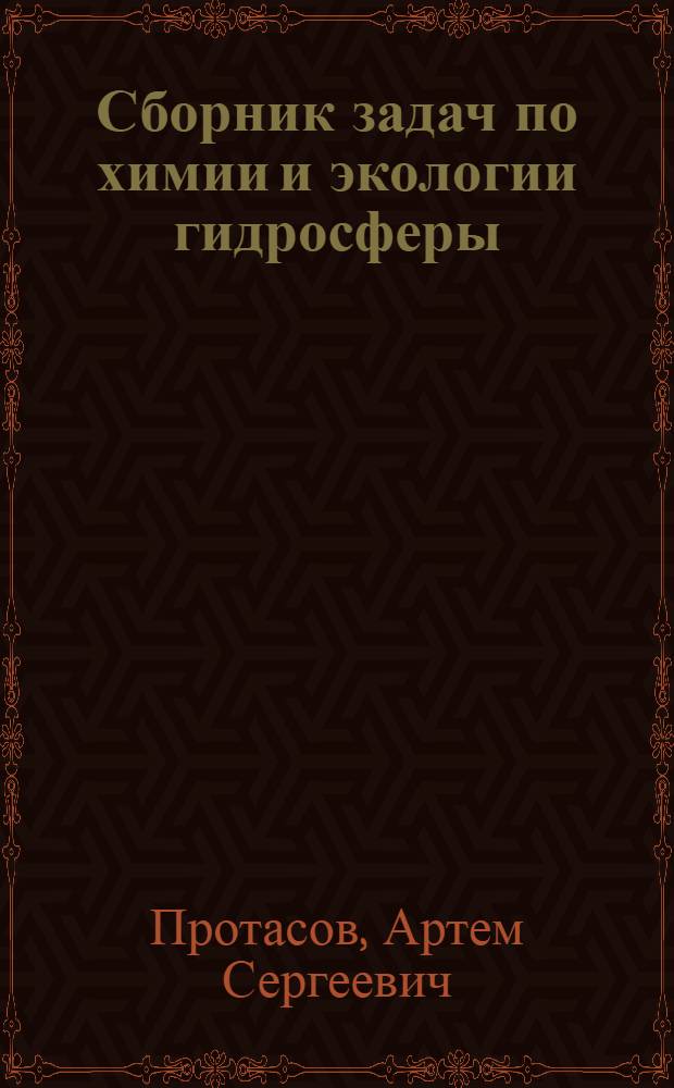 Сборник задач по химии и экологии гидросферы : учебно-методическое пособие