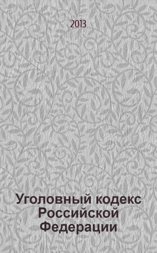 Уголовный кодекс Российской Федерации : по состоянию на 25 февраля 2013 года : с учетом изменений, внесенных Федеральными законами от 30 декабря 2012 г. N° 307-ФЗ, N° 308-ФЗ, N° 312-ФЗ : принят Государственной Думой 24 мая 1996 года : одобрен Советом Федерации 5 июня 1996 года : изменения: Федеральные законы от 27 мая 1998 г. N° 77-ФЗ ... от30 декабря 2012 г. N° 312-ФЗ : Учтено: Постановления Конституционного Суда РФ от 27 мая 2008 г. N° 8-П; от 13 июля 2012 г. N° 15-П