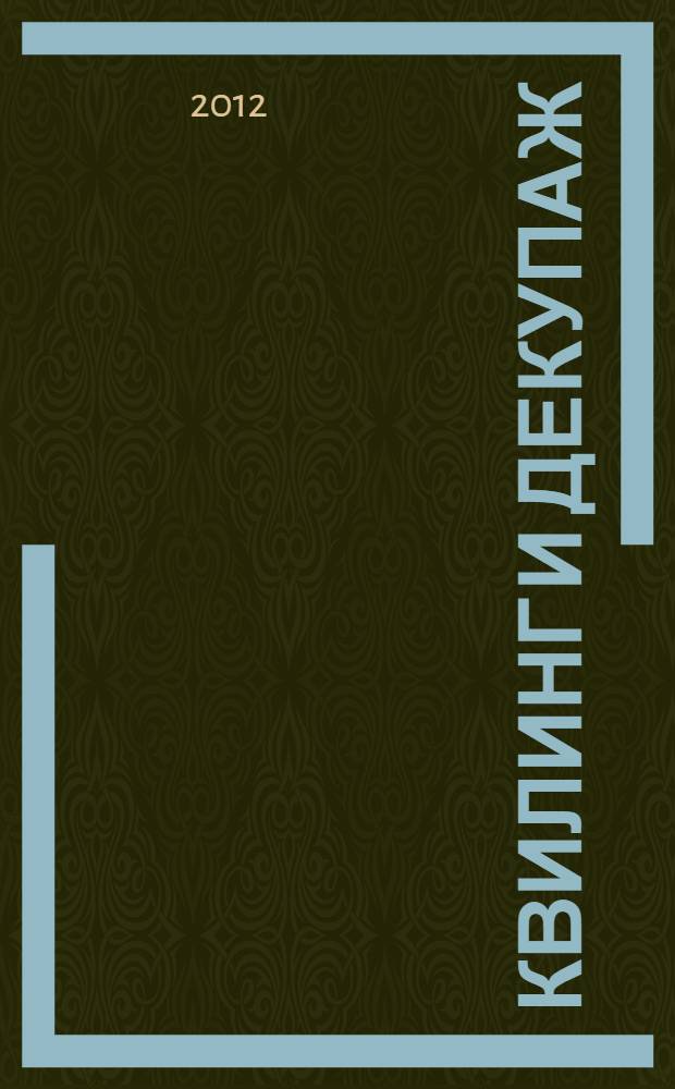 Квилинг и декупаж