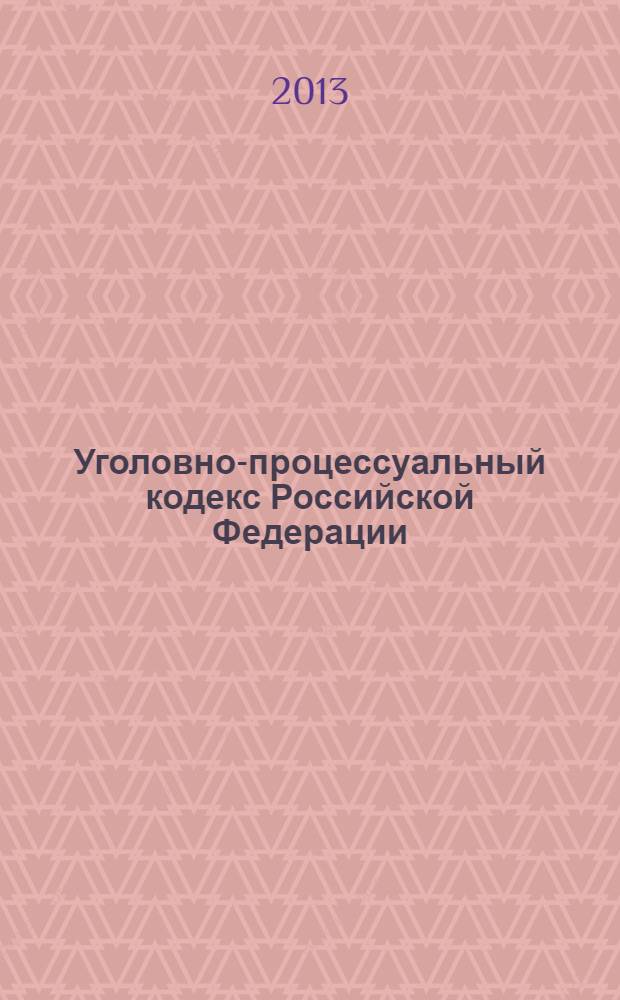 Уголовно-процессуальный кодекс Российской Федерации : по состоянию на 25 января 2013 г. : с учетом изменений, внесенных Федеральными законами от 30 декабря 2012 г. N&deg; 311-ФЗ, от 30 декабря 2012 г. N&deg; 312-ФЗ : принят Государственной Думой 22 ноября 2001 года : одобрен Советом Федерации 5 декабря 2001 года : изменения: Федеральные законы от 29 мая 2002 г. N&deg; 58-ФЗ ... от 30 декабря 2012 г. N&deg; 312-ФЗ : пояснения к порядку и условиям применения: Постановления Конституционного Суда РФ от 8 декабря 2003 г. N&deg; 18-П ... от 6 декабря 2011 г. N&deg; 27-П