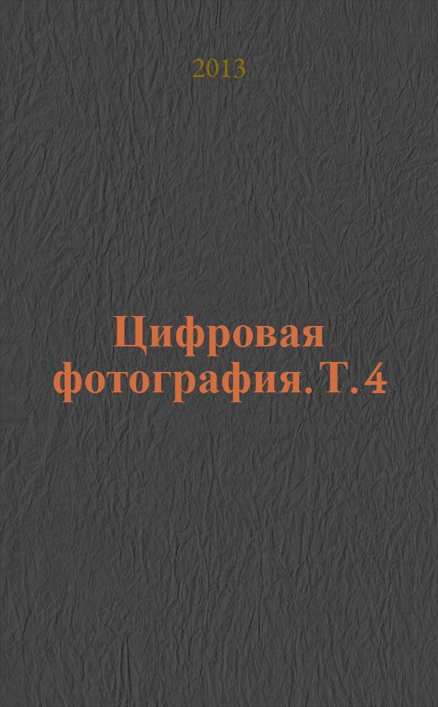 Цифровая фотография. Т. 4