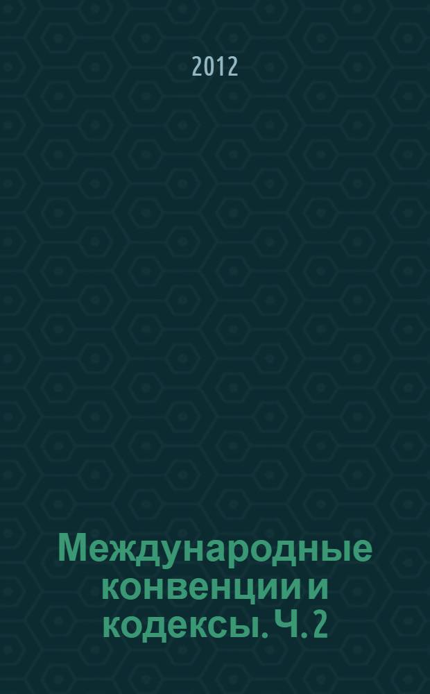Международные конвенции и кодексы. Ч. 2