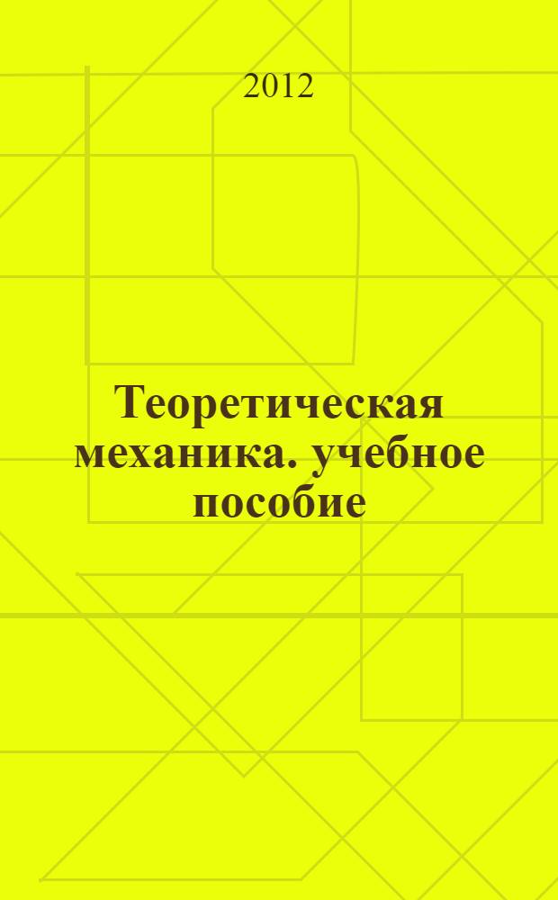Теоретическая механика. учебное пособие