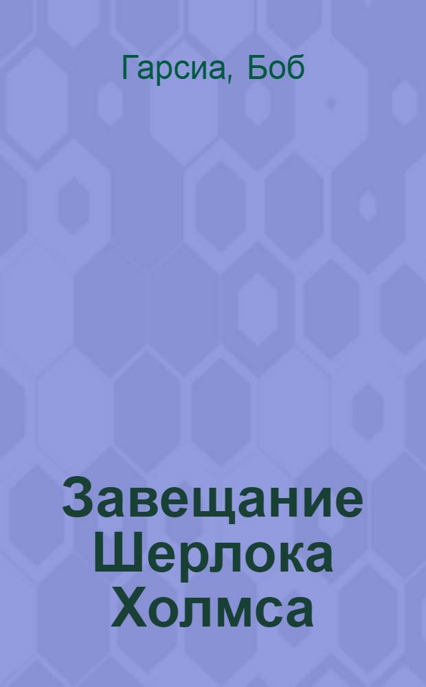 Завещание Шерлока Холмса : роман