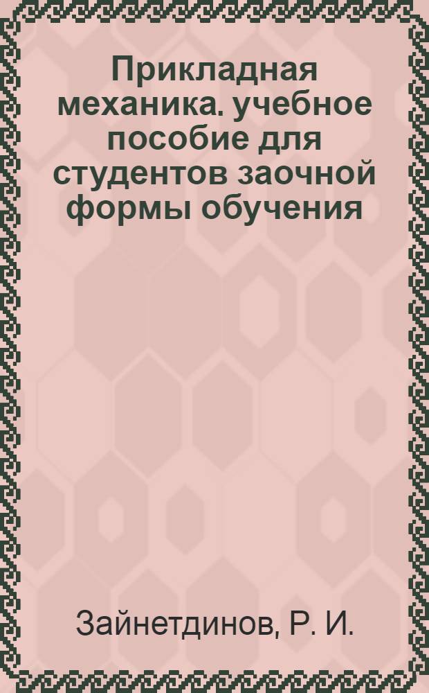 Прикладная механика. учебное пособие для студентов заочной формы обучения